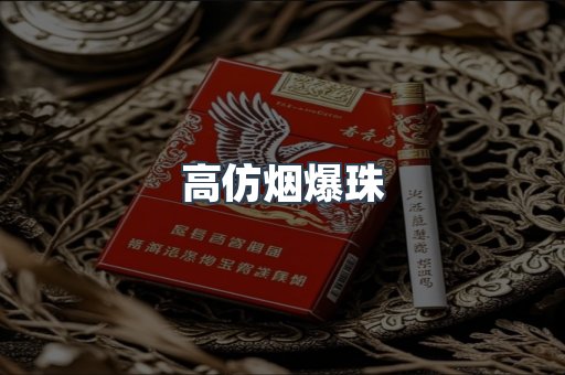 高仿烟爆珠